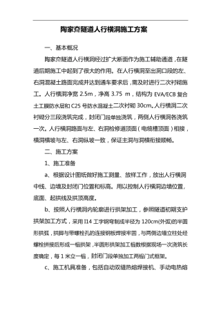 人行横洞施工方案