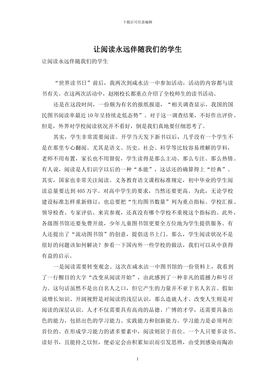 让阅读永远伴随我们的学生_第1页