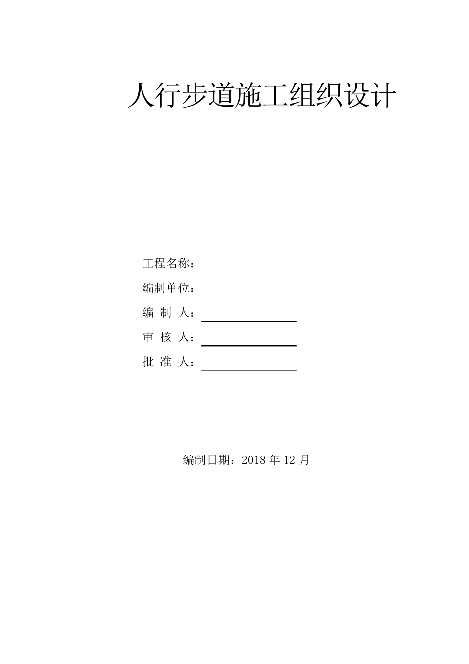 人行步道施工组织设计_第1页