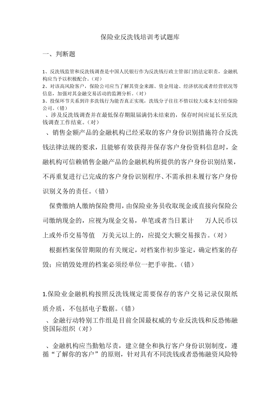 人行网上培训保险业反洗钱培训考试题库_第1页