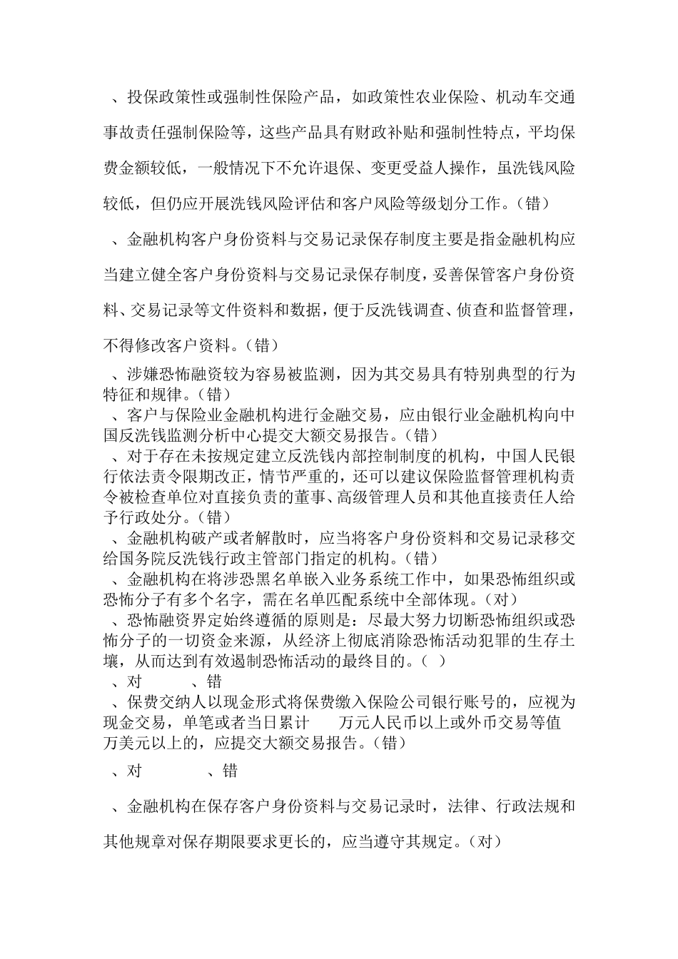 人行网上培训保险业反洗钱培训考试题库_第3页