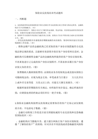 人行网上培训保险业反洗钱培训考试题库