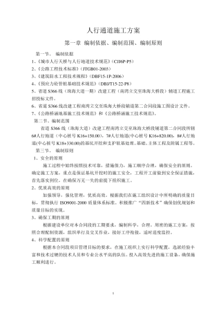 人行通道施工方案