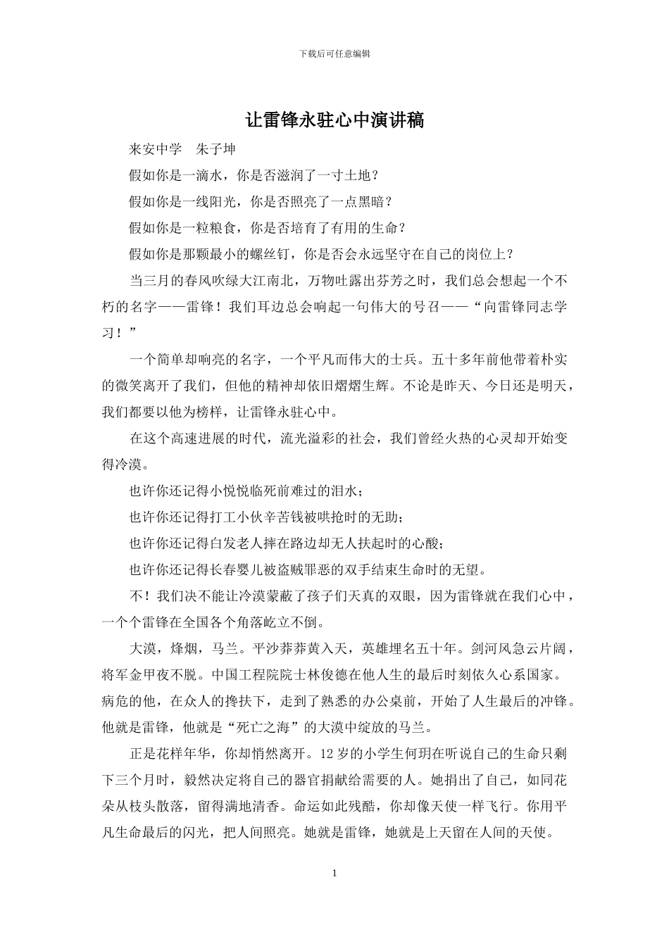 让雷锋永驻心中演讲稿_第1页