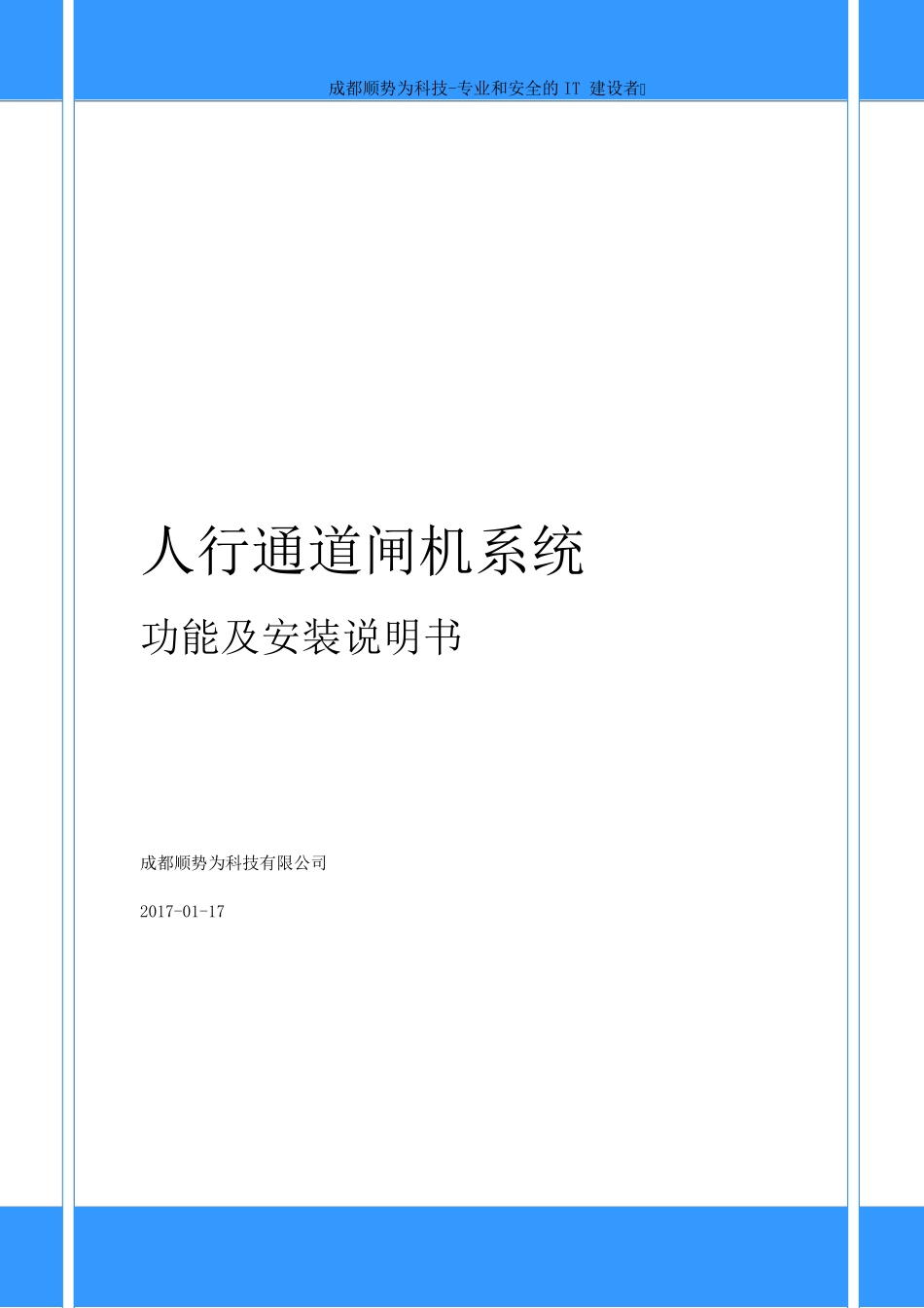 人行通道闸安装使用说明_第1页