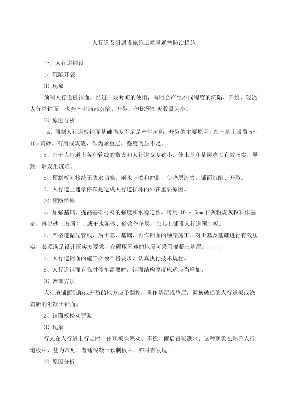 人行道及附属设施施工质量通病防治措施_第1页