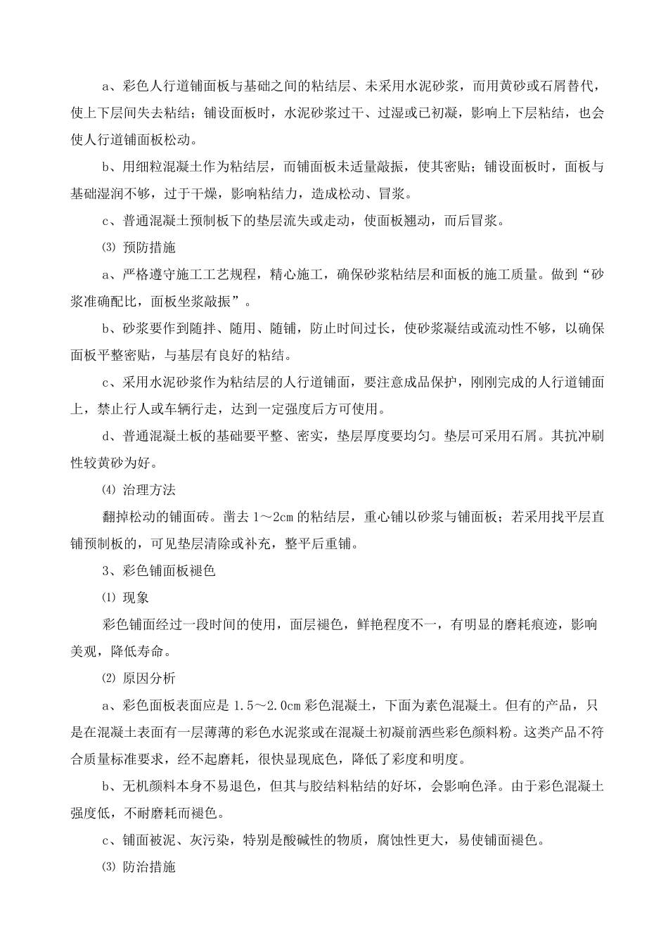 人行道及附属设施施工质量通病防治措施_第2页