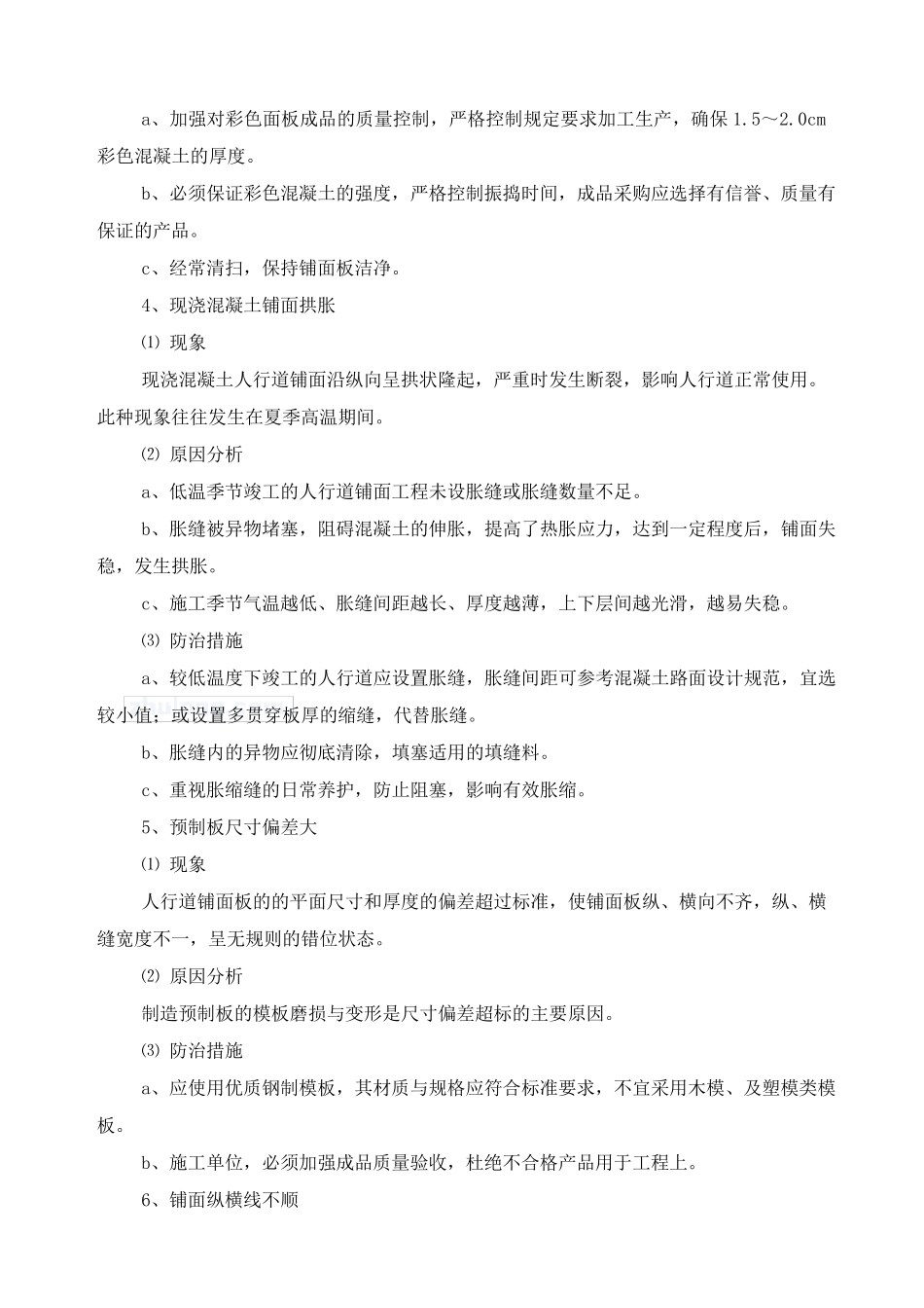 人行道及附属设施施工质量通病防治措施_第3页