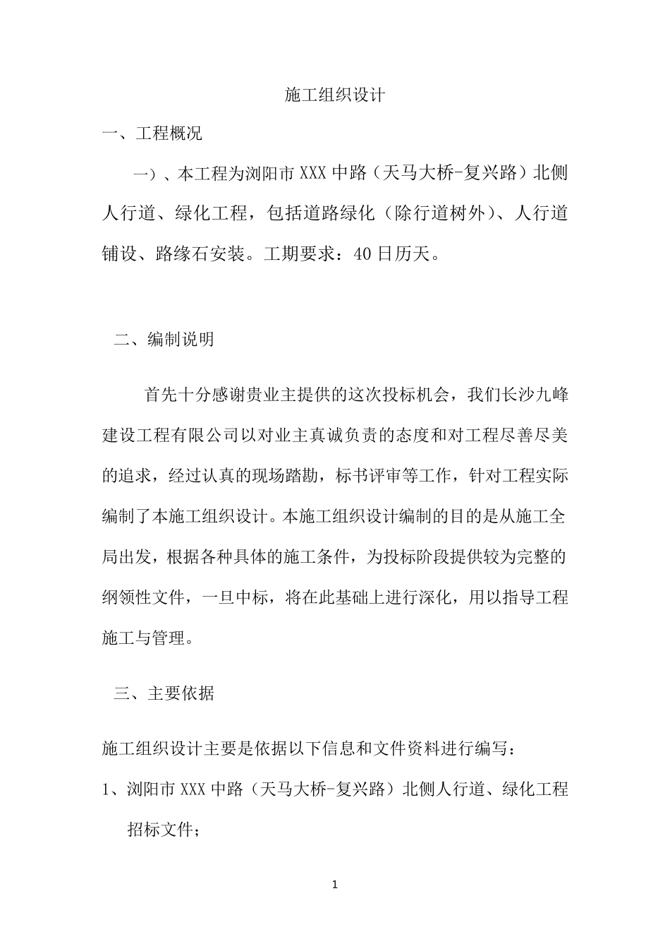 人行道、绿化工程施工组织设计_第1页