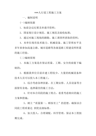 人行道工程施工方案