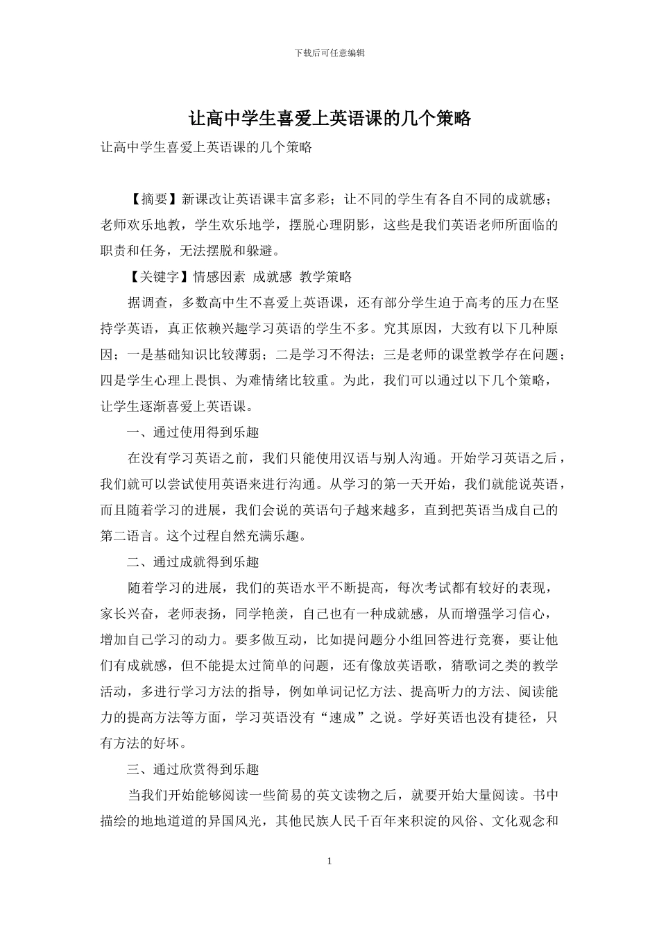 让高中学生喜欢上英语课的几个策略_第1页