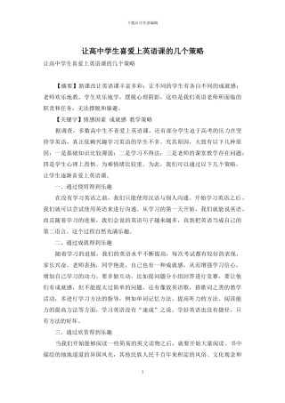 让高中学生喜欢上英语课的几个策略