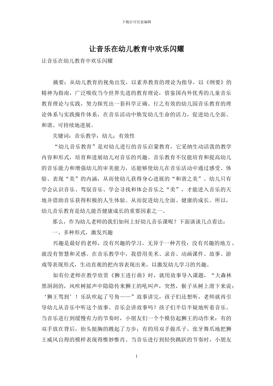 让音乐在幼儿教育中快乐闪耀_第1页