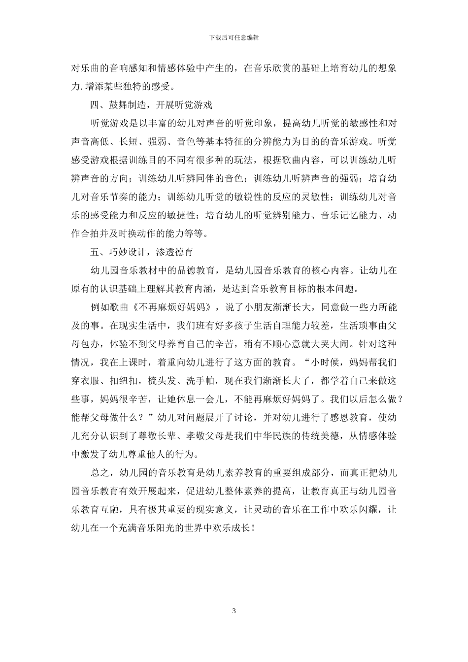 让音乐在幼儿教育中快乐闪耀_第3页