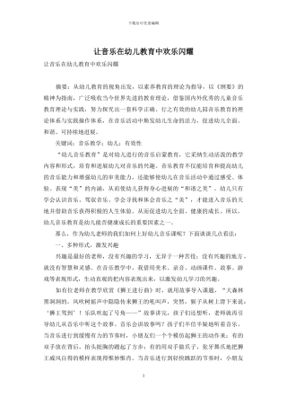 让音乐在幼儿教育中快乐闪耀