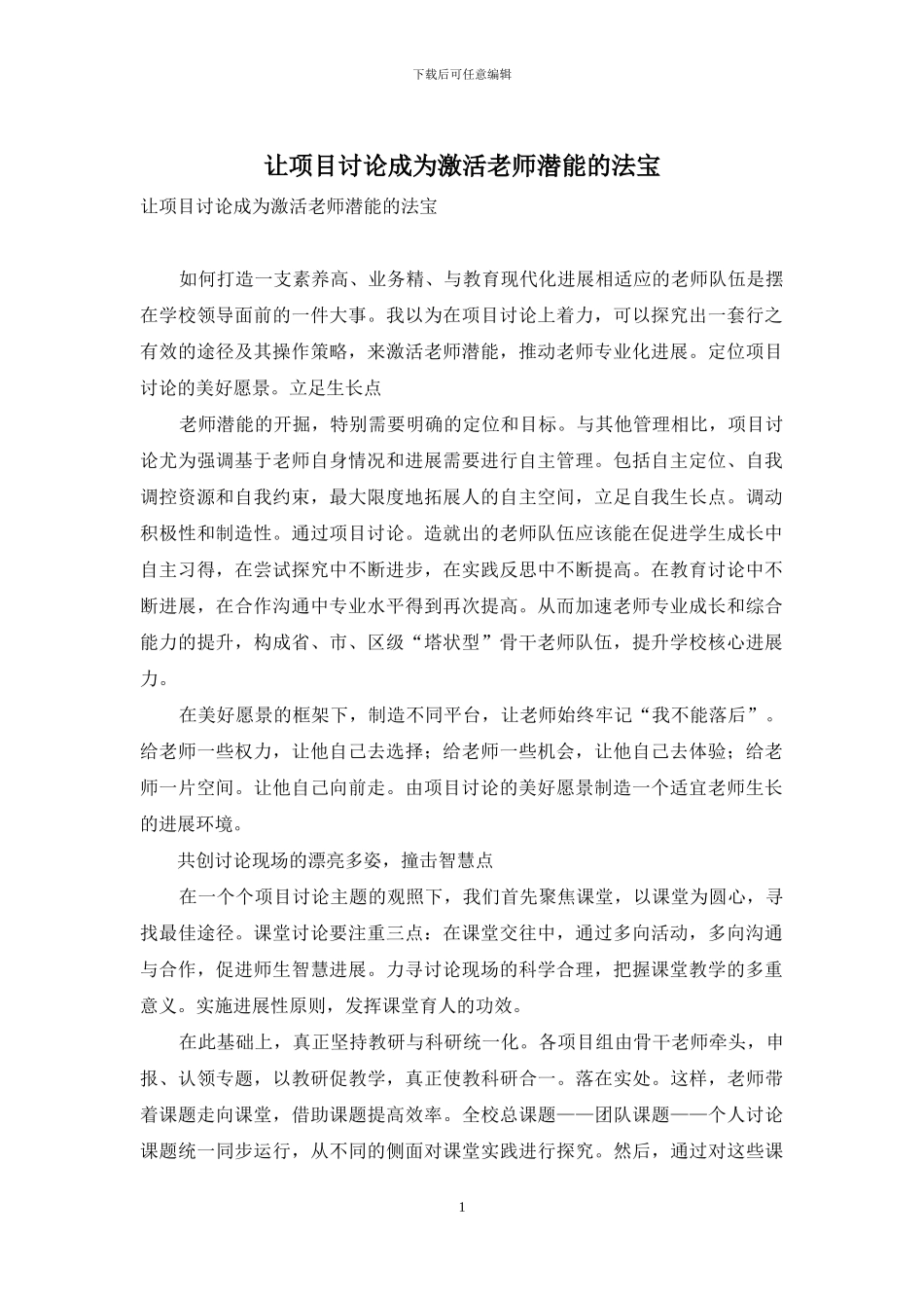 让项目研究成为激活教师潜能的法宝_第1页