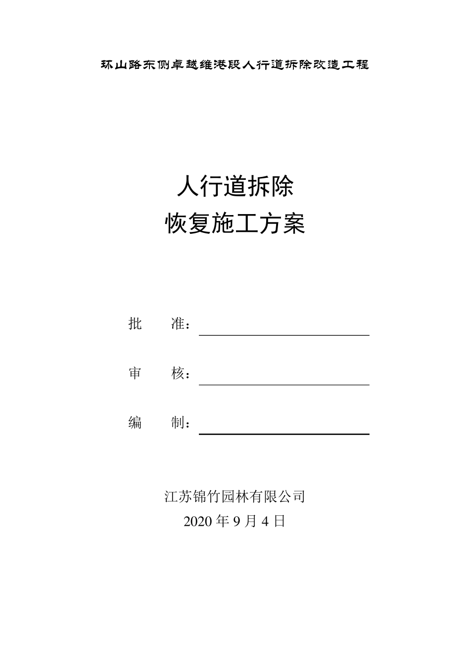 人行道拆除恢复施工方案(20200904)_第1页