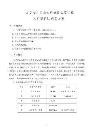 人行道拆除施工方案