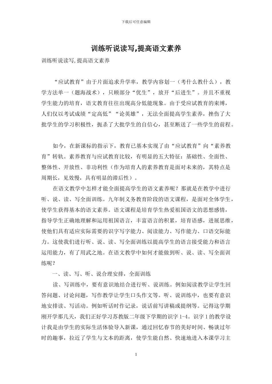 训练听说读写-提高语文素养_第1页