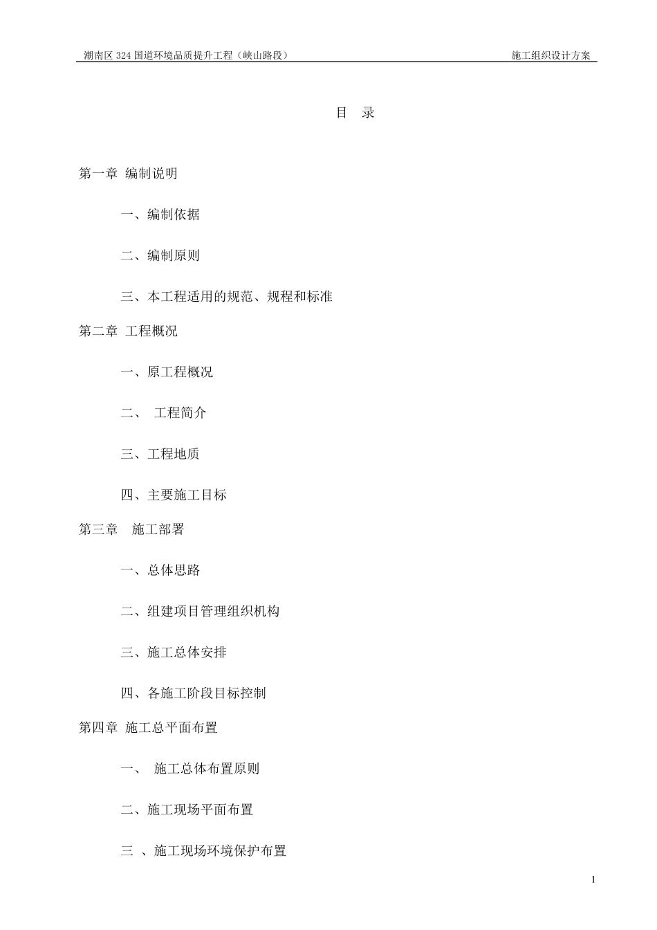 人行道改造工程施工组织设计_第1页