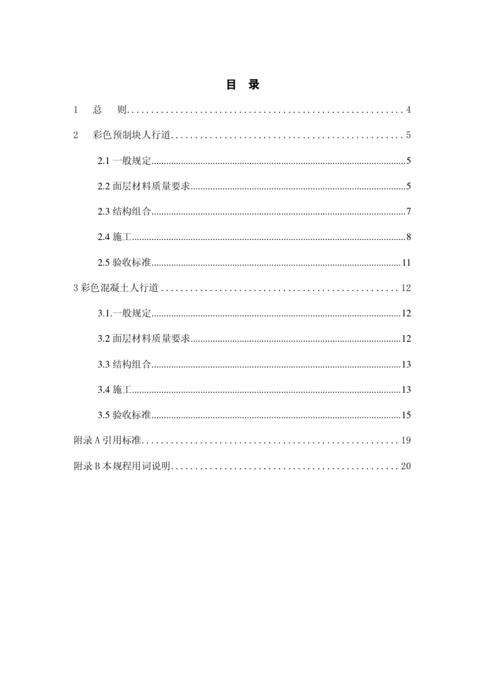 人行道施工及验收规程_第2页