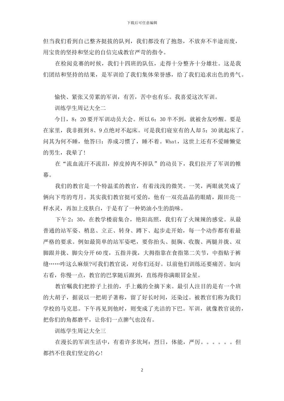 训练学生周记_第2页