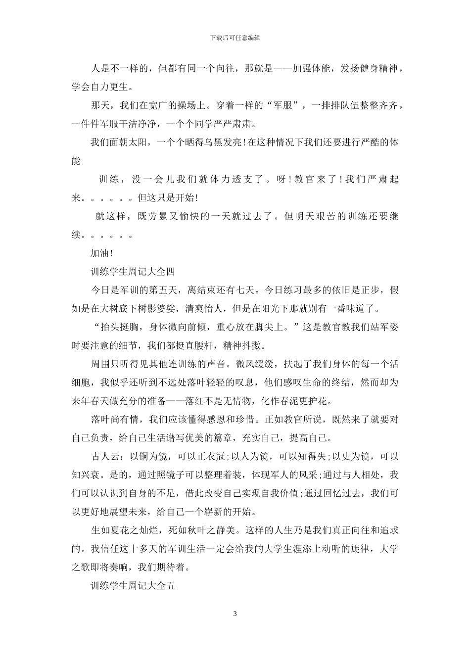 训练学生周记_第3页