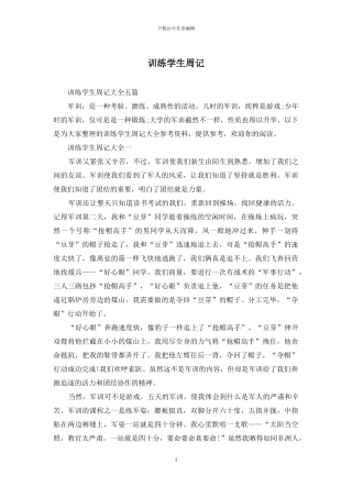 训练学生周记