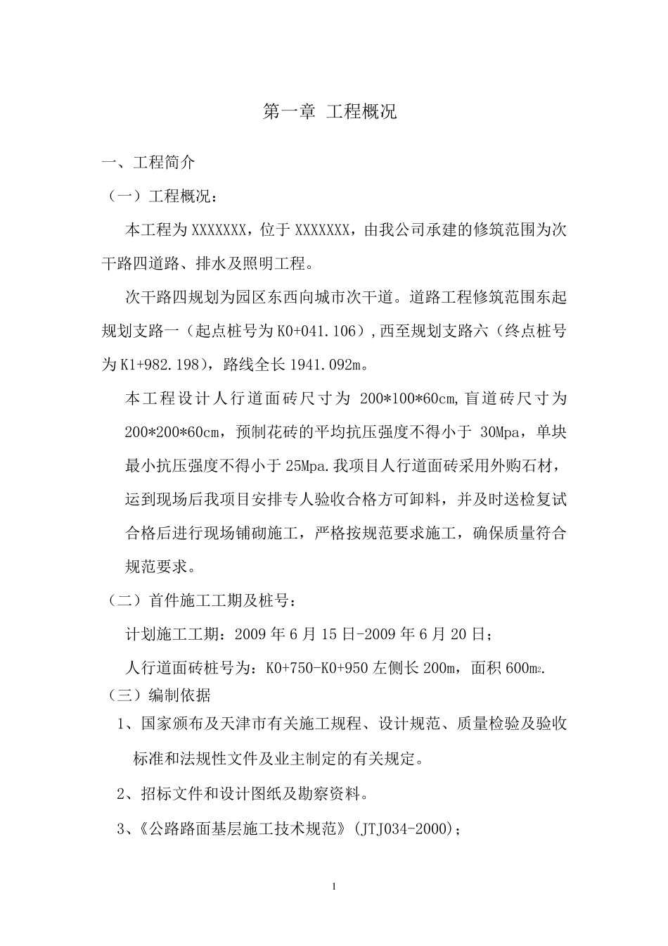 人行道水泥花砖施工方案_第1页