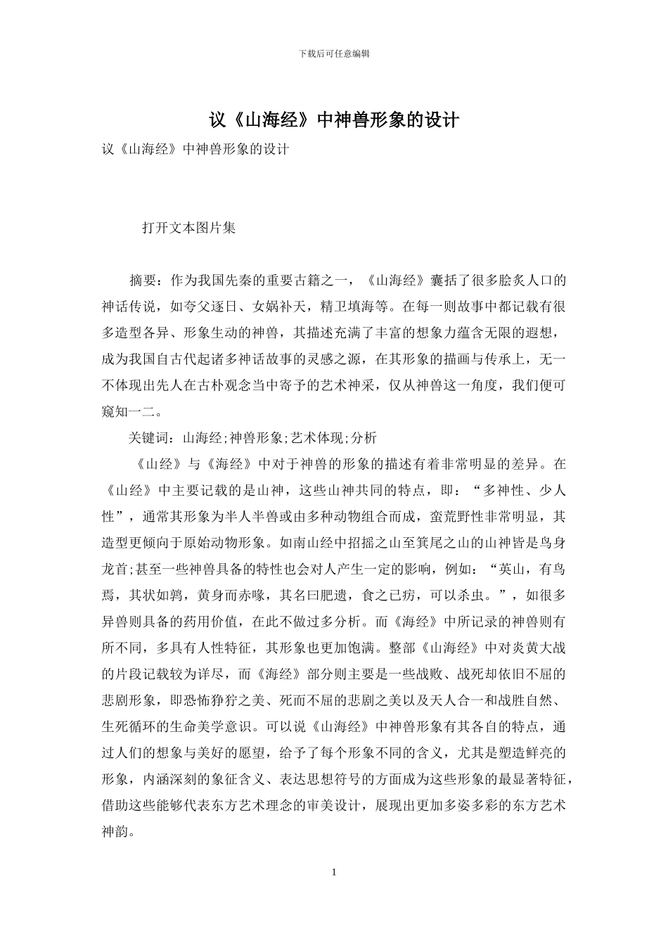 议《山海经》中神兽形象的设计_第1页