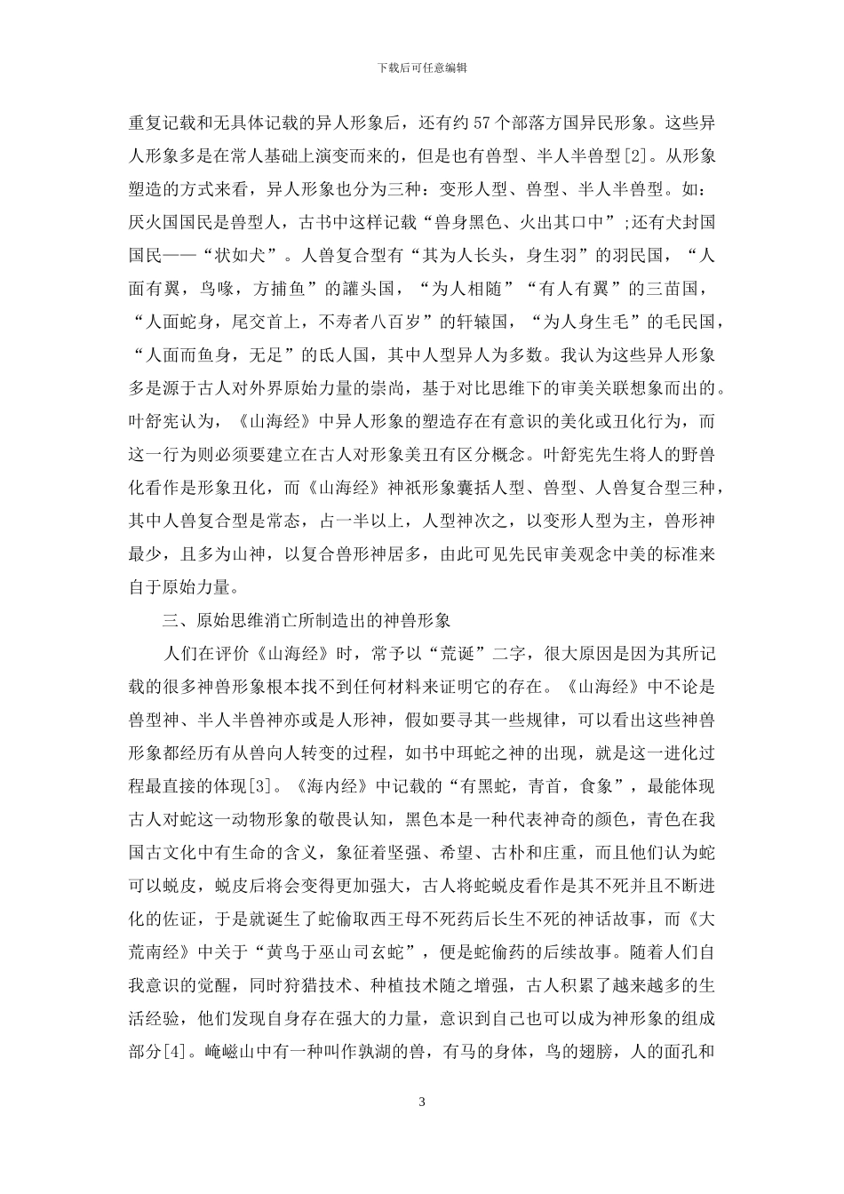 议《山海经》中神兽形象的设计_第3页