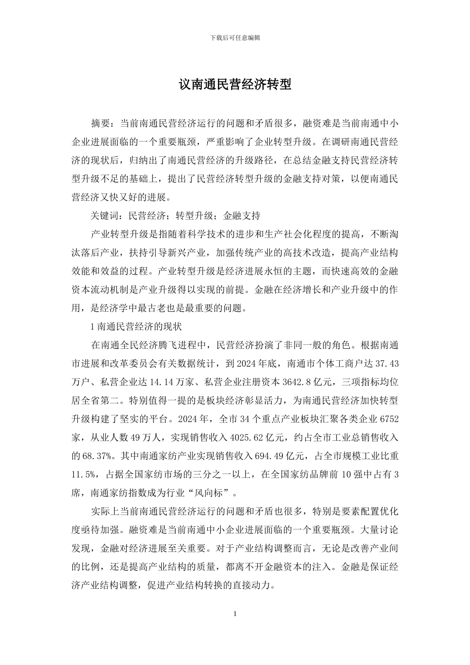 议南通民营经济转型_第1页