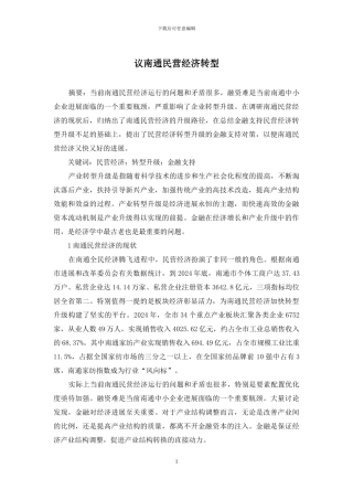 议南通民营经济转型