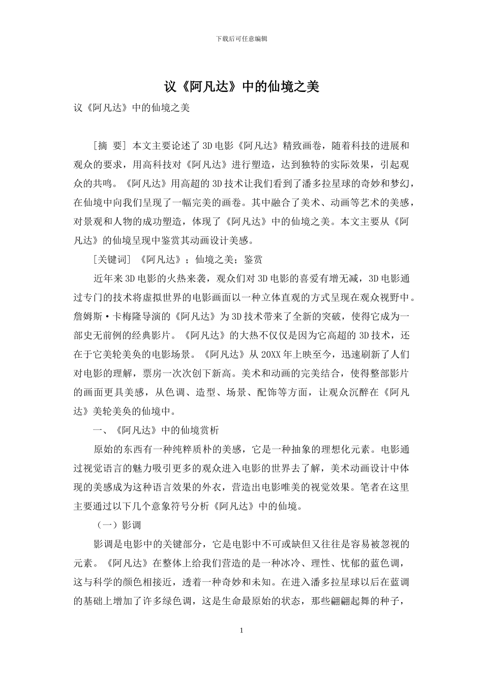 议《阿凡达》中的仙境之美_第1页