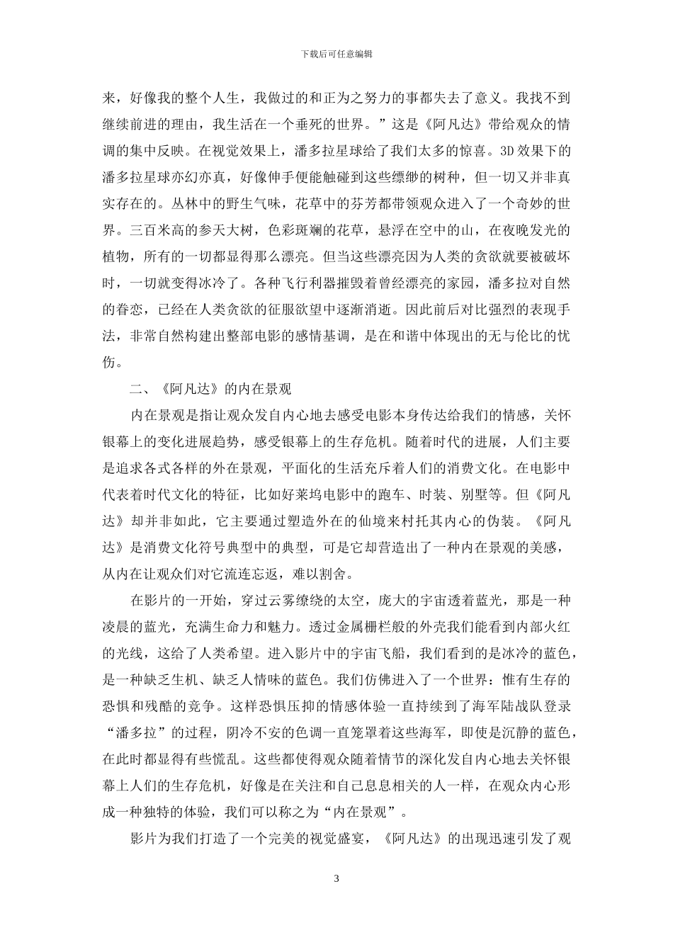 议《阿凡达》中的仙境之美_第3页