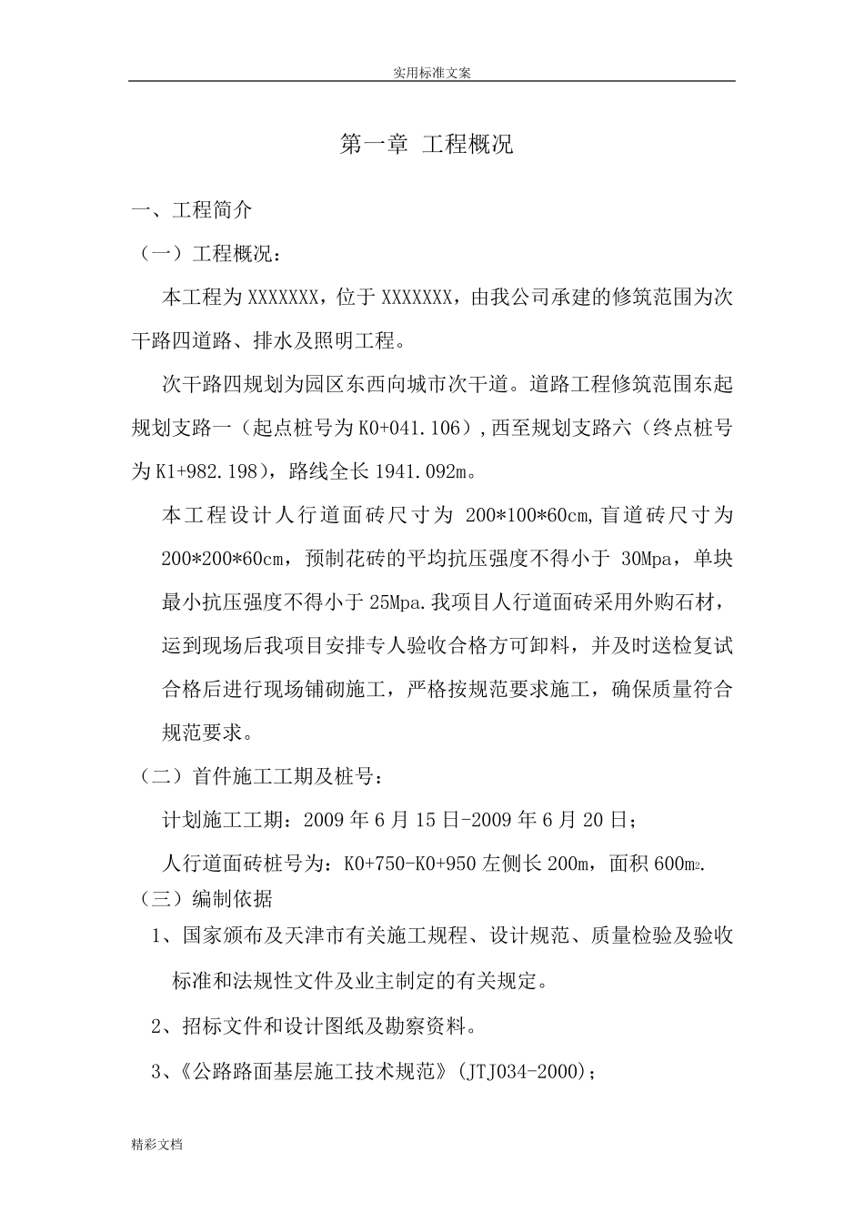 人行道水泥花砖施工方案设计_第1页