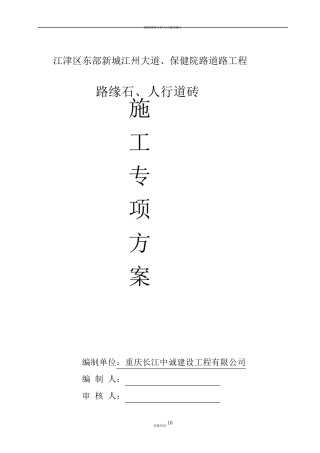 人行道砖施工方案