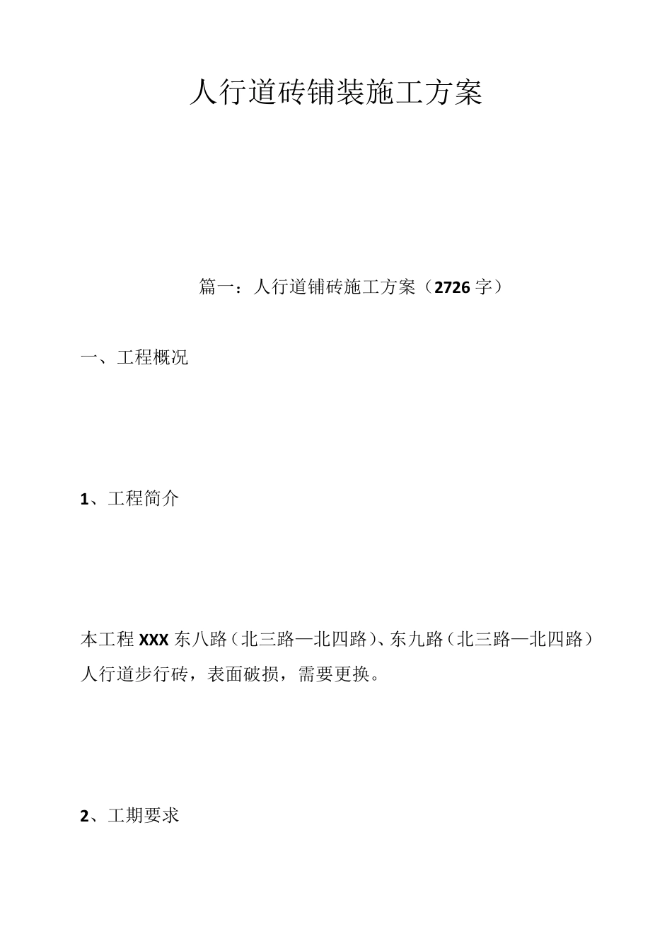 人行道砖铺装施工方案_第1页