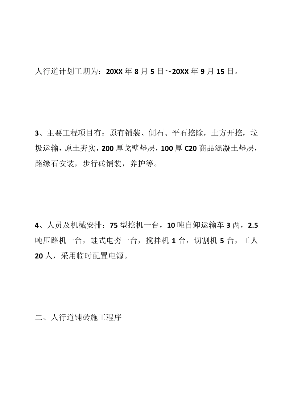 人行道砖铺装施工方案_第2页