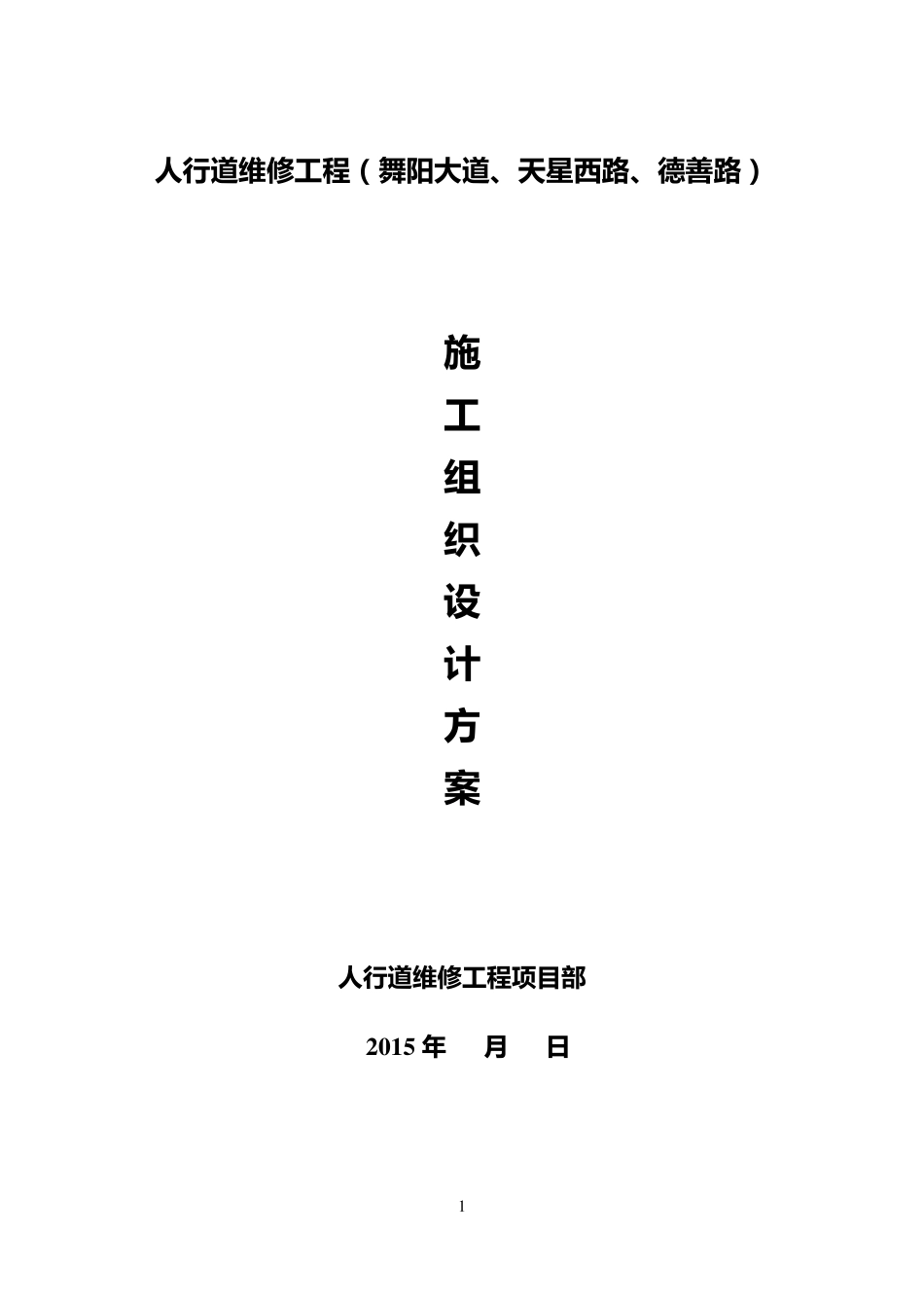 人行道维修工程施工组织设计介绍_第1页