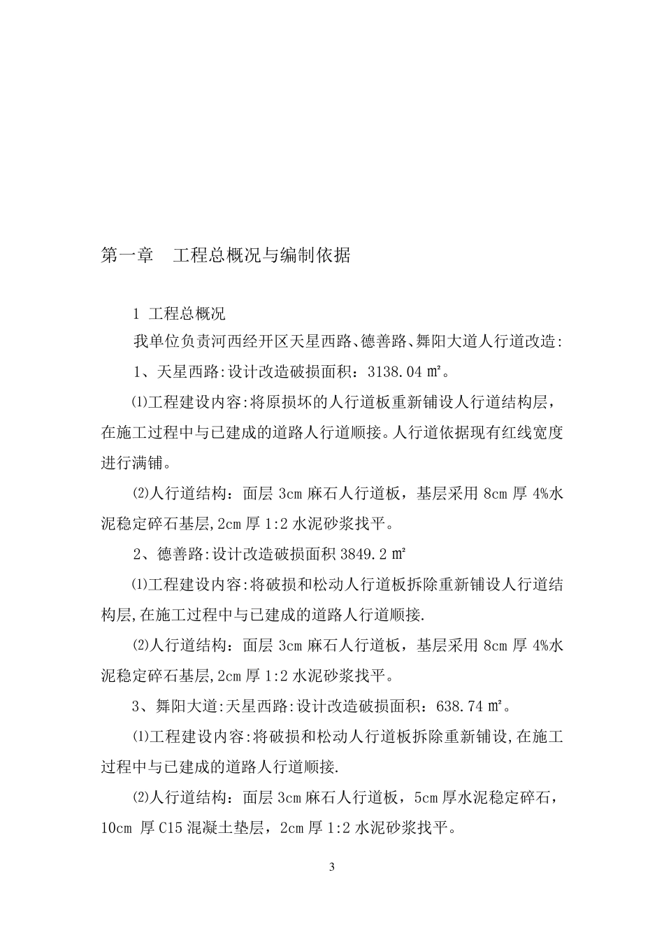 人行道维修工程施工组织设计介绍_第3页