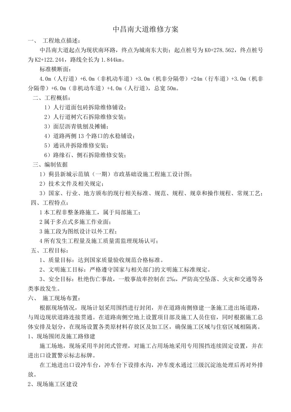 人行道维修方案(最终)_第1页