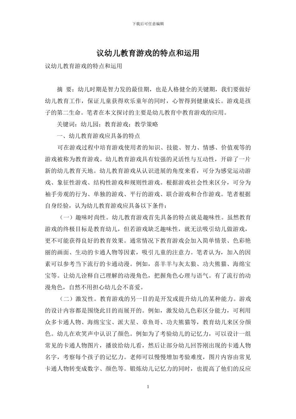 议幼儿教育游戏的特点和运用_第1页