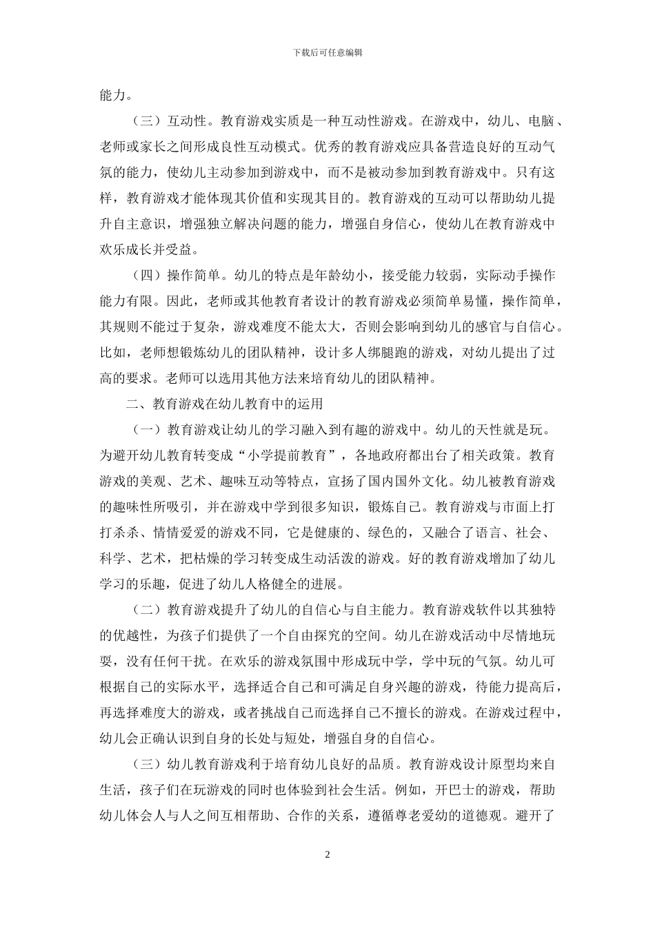 议幼儿教育游戏的特点和运用_第2页