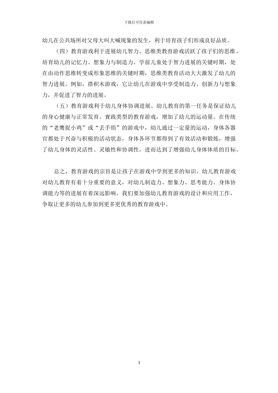 议幼儿教育游戏的特点和运用_第3页
