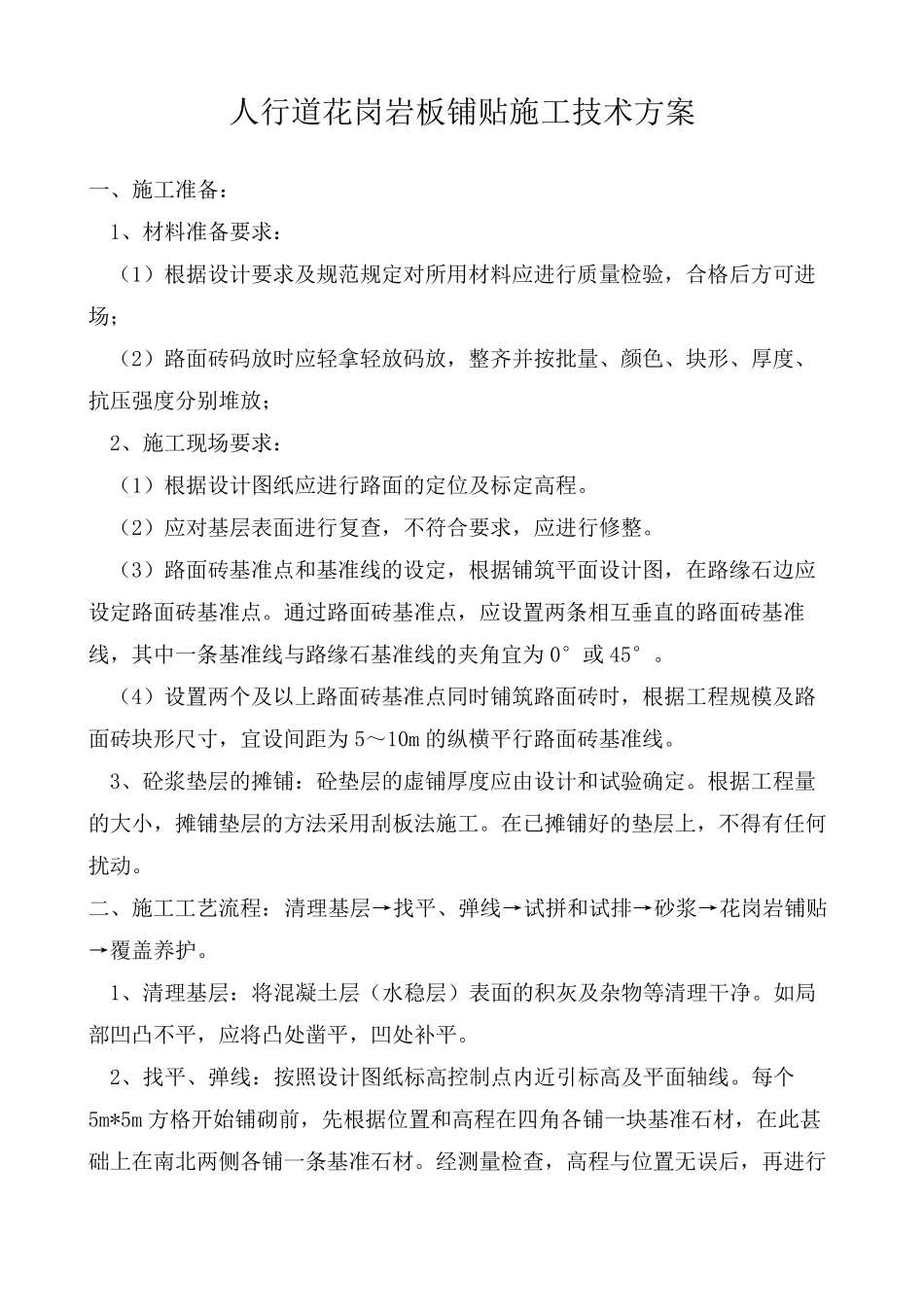 人行道花岗岩板铺贴施工技术方案_第1页