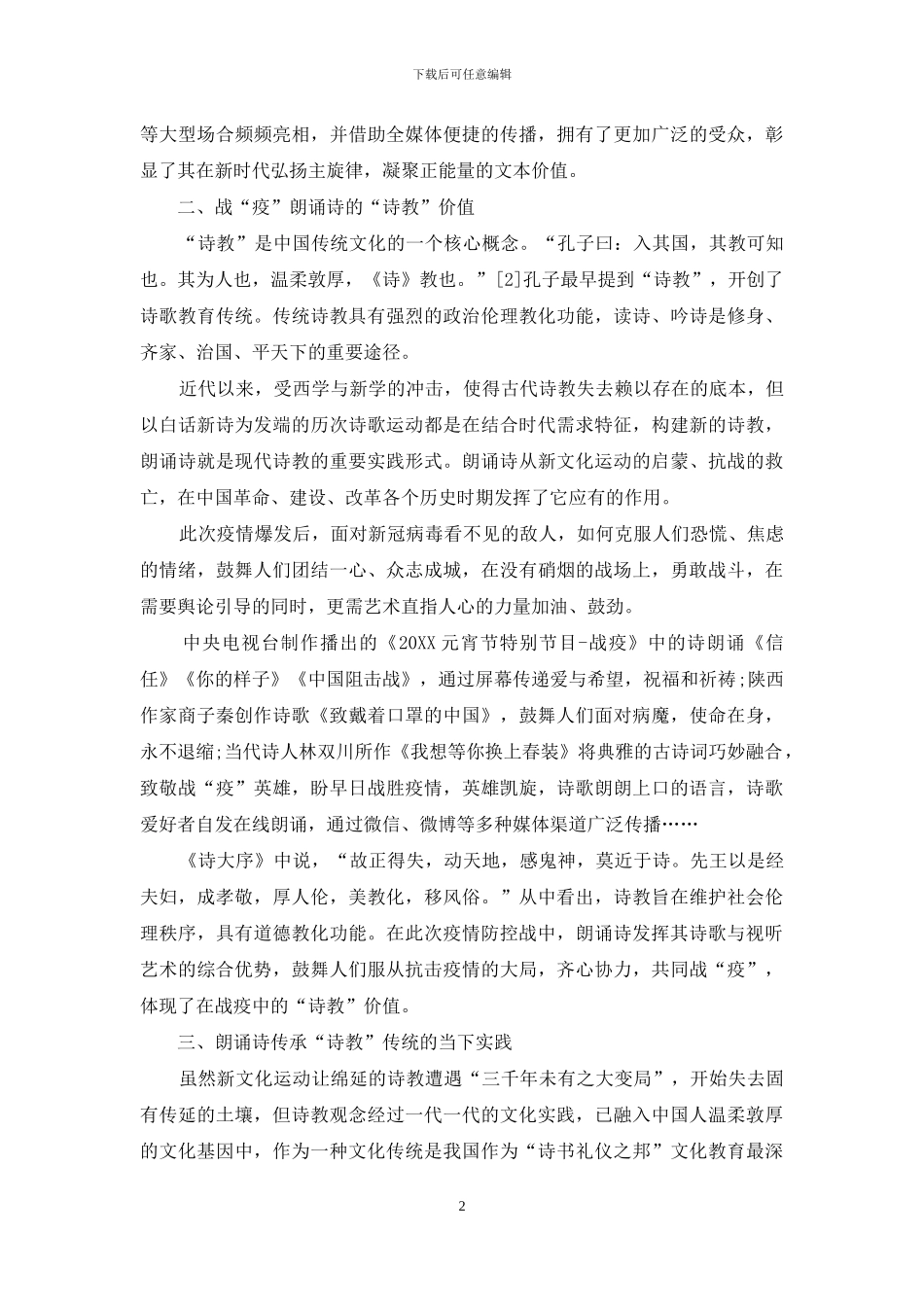 议朗诵诗对“诗教”传统的继承与实践_第2页