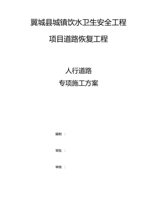 人行道路修复专项施工方案