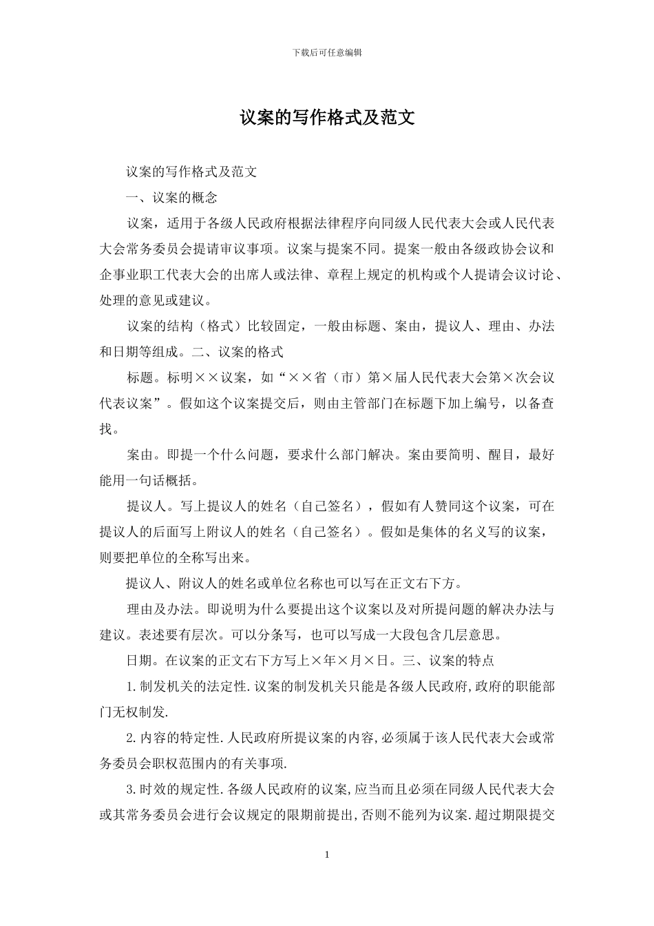 议案的写作格式及范文_第1页