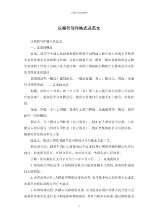 议案的写作格式及范文
